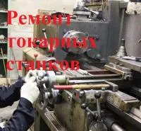 Ремонт токарных станков